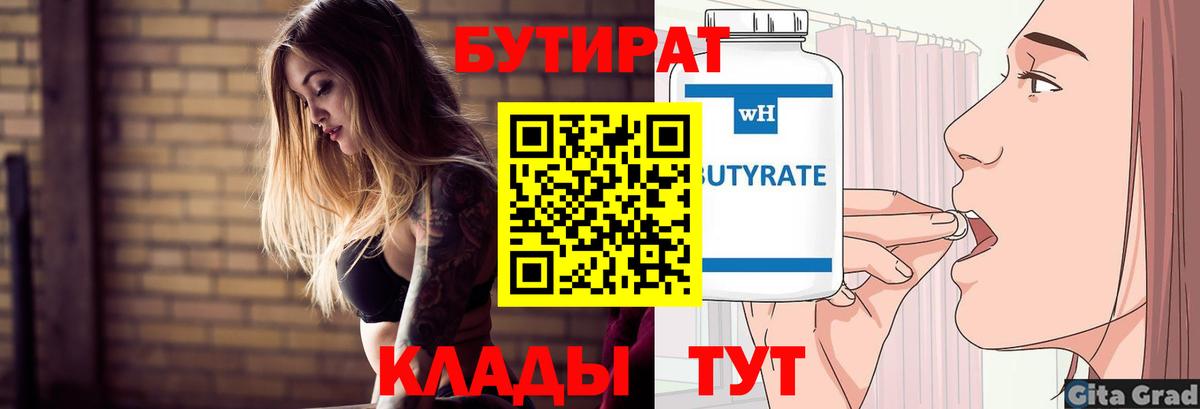Жуковский  БУТИРАТ  Вход с VPN  Бутират вода 