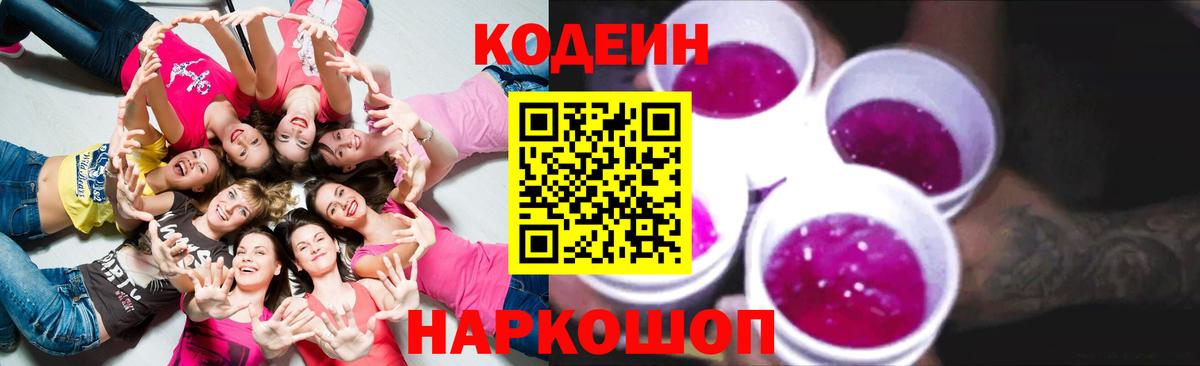 Codein напиток Lean (лин)  Вход с VPN  Жуковский 